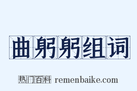 曲躬躬组词是什么意思的图片